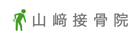 山﨑接骨院